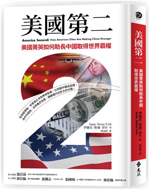 美國第二：美國菁英如何助長中國取得世界霸權