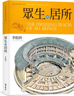 眾生的居所：李乾朗剖繪中國經典古建築01 | 拾書所