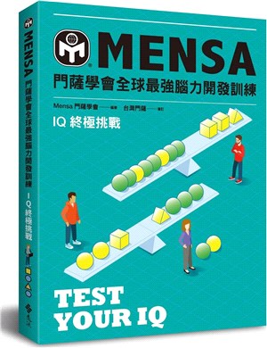 門薩學會Mensa全球最強腦力開發訓練 :IQ終極挑戰 ...