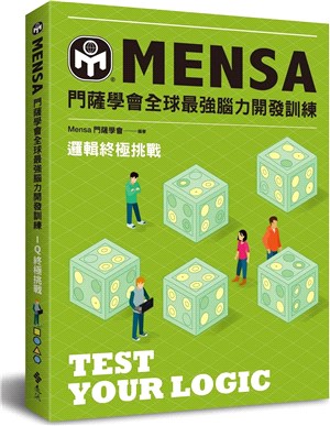 門薩學會Mensa全球最強腦力開發訓練 :邏輯終極挑戰 /
