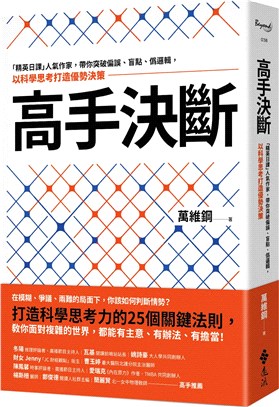 高手決斷 : 「精英日課」人氣作家, 帶你突破偏誤、盲點、偽邏輯, 以科學思考打造優勢決策 = To be a scientific thinker