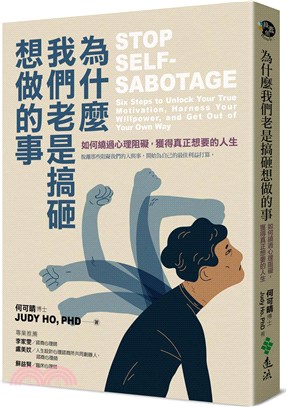 為什麼我們老是搞砸想做的事：如何繞過心理阻礙，獲得真正想要的人生