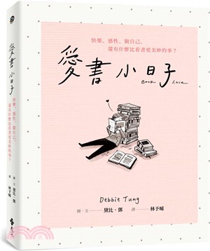 愛書小日子：快樂、感性、做自己，還有什麼比看書更美妙的事？