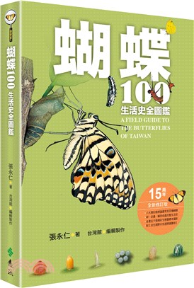 蝴蝶100生活史全圖鑑 =A fifld guide t...