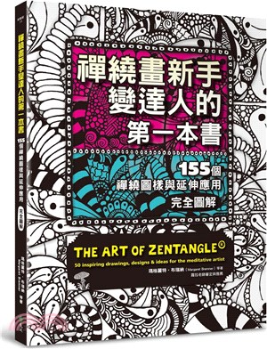 禪繞畫新手變達人的第一本書：155個禪繞圖樣與延伸應用，完全圖解 | 拾書所