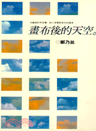 畫布後的天空(藝廊系列１） (12506101)