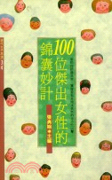 100位傑出女性的錦囊妙計－現代女子兵法34 | 拾書所