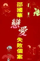 邵國華戀愛失敗個案－心情方塊9