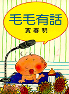 毛毛有話 (黃春明７） (12502807)
