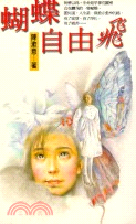 蝴蝶自由飛－皇冠小說7 | 拾書所