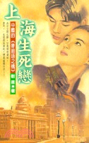 上海生死戀－皇冠小說8