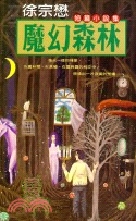 魔幻森林－皇冠小說16