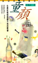 童顏－皇冠小說18