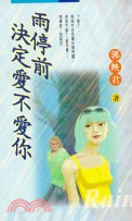 雨停前決定愛不愛你－皇冠小說42 | 拾書所