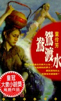 鴛鴦渡水－皇冠小說22 (12585122)