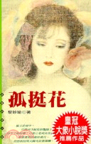 孤挺花－皇冠小說27 (12585127) | 拾書所