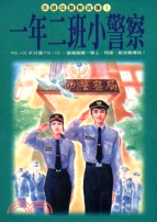 一年二班小警察－皇冠少年叢書1