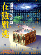 在數難逃－倪匡科幻小說100 (12521100)