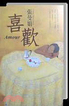 喜歡 = Amour /