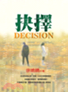 抉擇 = Decision /