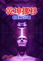 乾坤挪移－倪匡科幻小說114