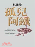 孤兒阿鐵 | 拾書所