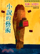 小說的藝術 | 拾書所