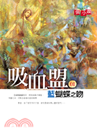 吸血盟01：藍蝴蝶之吻 | 拾書所