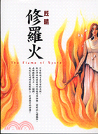修羅火 =The flame of syura /