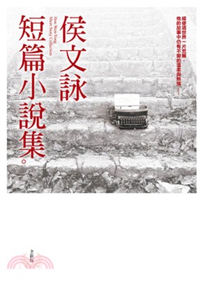 侯文詠短篇小說集（全新版） | 拾書所