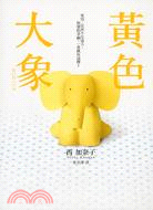 黃色大象【電影原著小說】