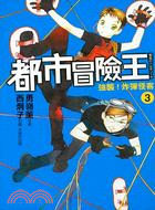 都市冒險王03：強襲！炸彈怪客 | 拾書所