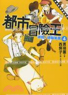 都市冒險王04：激鬪！頭腦集團 | 拾書所