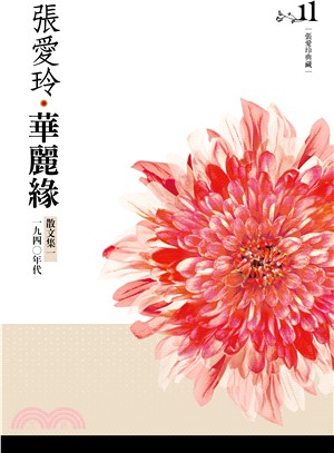 華麗緣 :散文集.一,一九四0年代 /