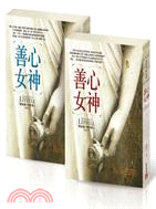 善心女神套書（共二冊）