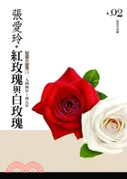 紅玫瑰與白玫瑰 :短篇小說集.二,一九四四年~四五年 /