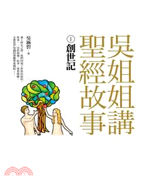 吳姐姐講聖經故事.1,創世紀 /