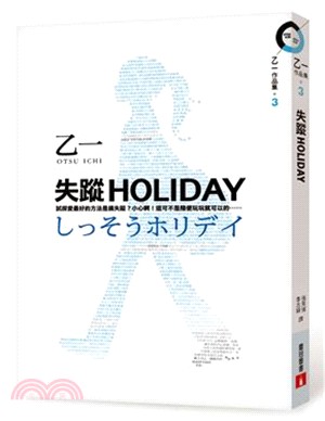 失蹤HOLIDAY | 拾書所