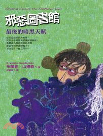 邪惡圖書館04：最後的暗黑天賦