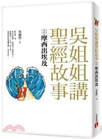 吳姐姐講聖經故事02：摩西出埃及 | 拾書所