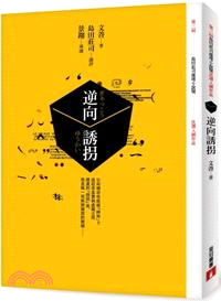 逆向誘拐【第三屆島田莊司推理小說獎-首獎作品】