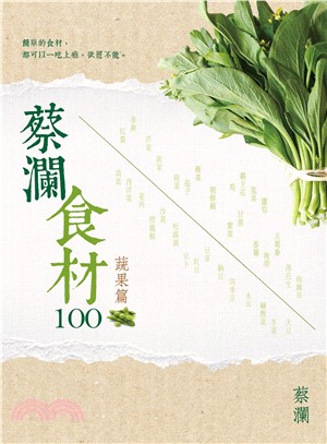 蔡瀾食材100蔬果篇