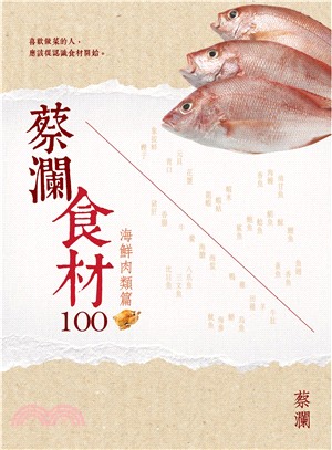 蔡瀾食材100海鮮肉類篇