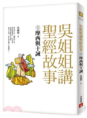 吳姐姐講聖經故事.3,摩西與十誡 /