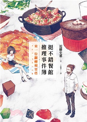 挺不錯餐館推理事件簿 :來一份翻轉蘋果塔 /