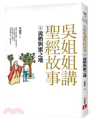 吳姐姐講聖經故事04：流奶與蜜之地 | 拾書所