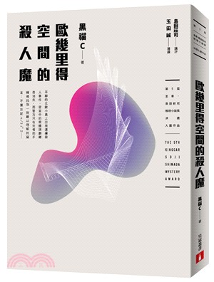 歐幾里得空間的殺人魔(第5屆【金車‧島田莊司推理小說獎】首獎作品) | 拾書所