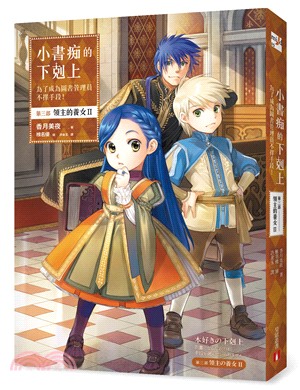 小書痴的下剋上：為了成為圖書管理員不擇手段！【第三部】領主的養女(II)