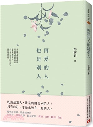 再愛的人也是別人 | 拾書所