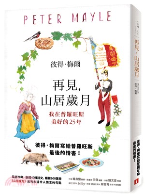 再見, 山居歲月 :我在普羅旺斯美好的25年 /